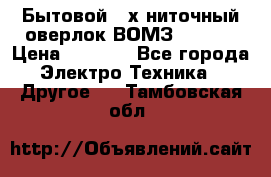 Бытовой 4-х ниточный оверлок ВОМЗ 151-4D › Цена ­ 2 000 - Все города Электро-Техника » Другое   . Тамбовская обл.